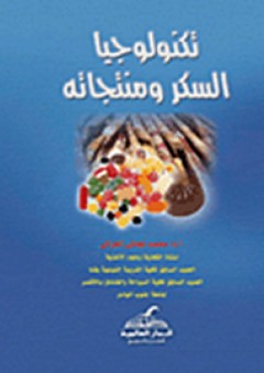 تكنولوجيا السكر ومنتجاته - محمد نجاتي الغزالي