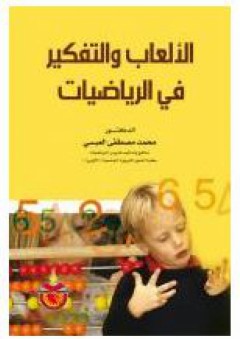 الألعاب والتفكير في الرياضيات - محمد مصطفى العبسي