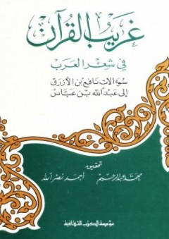 غريب القرآن في شعر العرب (سؤالات نافع بن الأزرق إلى عبد الله بن عباس)