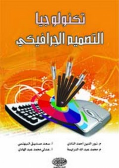 تكنولوجيا التصميم الجرافيكي - محمد عبد الله الدرايسة