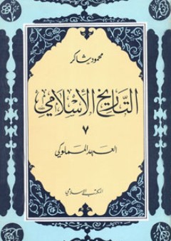 التاريخ الاسلامى (7) - العهد المملوكي