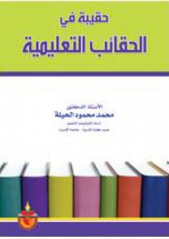 حقيبة في الحقائب التعليمية - محمد محمود الحيلة