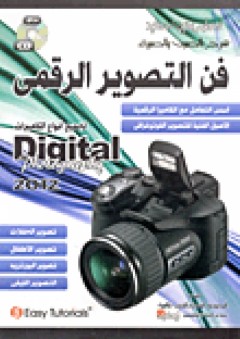 فن التصوير الرقمي لجميع أنواع الكاميرات Digital photography 2012 - المجموعة المتحدة للتدريب والتنمية