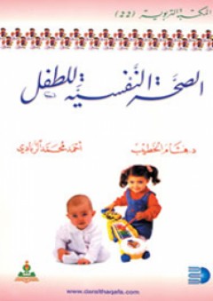 الصحة النفسية للطفل - أحمد محمد الزبادي