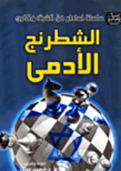 سلسلة أساطير من الشرق والغرب: الشطرنج الأدمي - محمد ممتاز