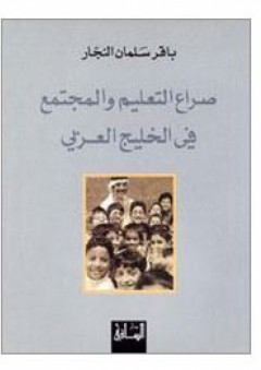 صراع التعليم والمجتمع في الخليج العربي - باقر سلمان النجار