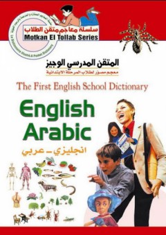 المتقن المدرسي الوجيز إنجليزي - عربي