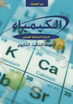 نور المعرفة في الكيمياء ؛ كراسة النشاط العملي للصف الثالث من مرحلة التعليم الثانوي - البرادعي للتعليم