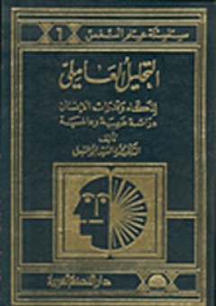 التحليل العاملي لذكاء وقدرات الإنسان دراسة عربية وعالمية - محمود السيد أبو النيل
