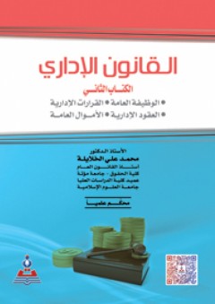 القانون الإداري - الكتاب الثاني - محمد علي الخلايلة