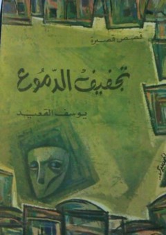 تجفيف الدموع