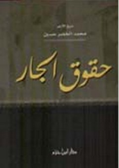 حقوق الجار