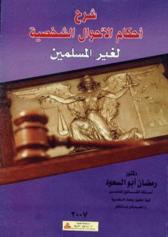 شرح أحكام الأحوال الشخصية لغير المسلمين