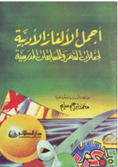 أجمل الألغاز الأدبية لحفلات السمر والمسابقات المدرسية - محمد إبراهيم سليم