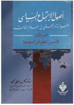 أصول الإجتماع السياسي: السياسة والمجتمع في العالم الثالث (الجزء الأول) الأسس النظرية والمنهجية