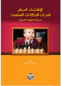 الاكتشاف المبكر لقدرات الذكاءات المتعددة بمرحلة الطفولة - محمد عبد الهادي حسين