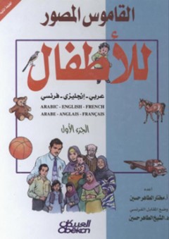 القاموس المصور للأطفال: عربي-إنجليزي-فرنسي #1 - مختار الطاهر حسين