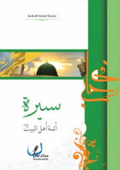 في رحاب سيرة أئمة أهل البيت (ع) - مركز نون للتأليف والترجمة
