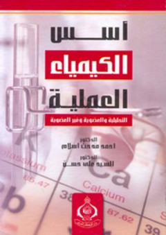 أسس الكيمياء العملية التحليلية والعضوية وغير العضوية - أحمد مدحت إسلام