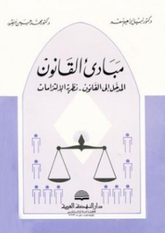 مبادئ القانون ؛ المدخل إلى القانون - نظرية الإلتزامات - محمد حسين منصور
