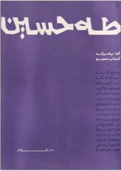 طه حسين كما يعرفه كتاب عصره - آخرون