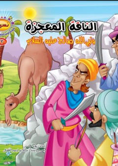 سلسلة نسيم؛ مجموعة قصص الحيوانات في القرآن #3 (الناقة المعجزة ونبي الله صالح عليه السلام)