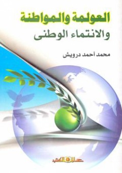 العولمة والمواطنة والانتماء الوطنى - محمد أحمد درويش