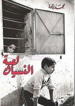 لعبة النسيان - محمد برادة