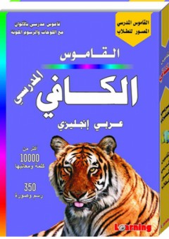 الكافي القاموس المدرسي المصور عربي - إنجليزي - المستقبل الرقمي