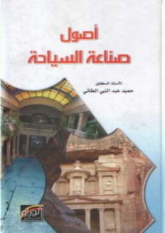 أصول صناعة السياحة - حميد عبد النبي الطائي