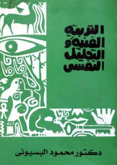التربية الفنية والتحليل النفسى - محمود البسيوني