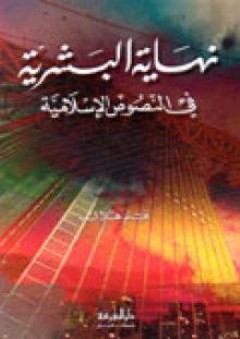 نهاية البشرية في النصوص الأسلامية