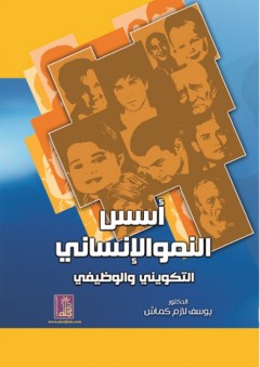 أسس النمو الإنساني التكويني والوظيفي