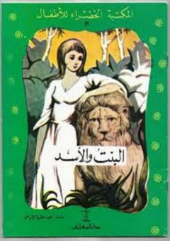 المكتبة الخضراء للأطفال: البنت والأسد - محمد عطية الإبراشي