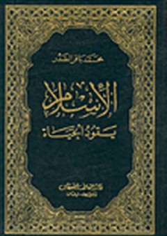 الإسلام يقود الحياة - محمد باقر الصدر