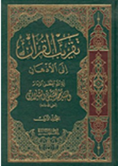تقريب القرآن إلى الأذهان - محمد الحسيني الشيرازي