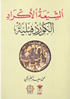 الشيعة الأكراد- الكوردفيلية