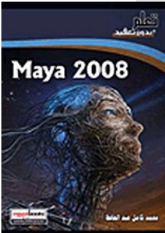 Maya 2008 - محمد كامل عبد الحافظ