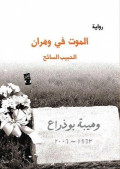 الموت في وهران: وهيبة بوذراع 1963-2006 - الحبيب السائح
