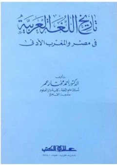 تاريخ اللغة العربية في مصر والمغرب الأدني - أحمد مختار عمر