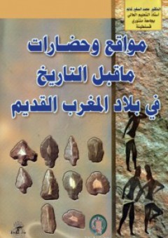 مواقع وحضارات ما قبل التاريخ في بلاد المغرب العربي القديم - محمد الصغير غانم