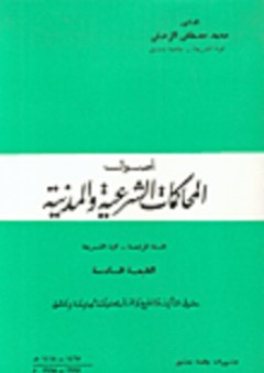 أصول المحاكمات الشرعية والمدنية، السنة الرابعة - كلية الشريعة - محمد الزحيلي