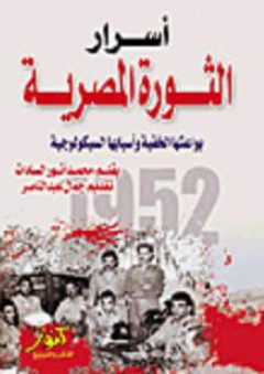 أسرار الثورة المصرية (بواعثها الخفية وأسبابها السيكولوجية) - أنور السادات