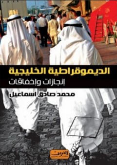 الديموقراطية الخليجية "إنجازات وإخفاقات"