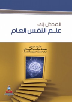 المدخل إلى علم النفس العام - محمد جاسم محمد