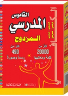 القاموس الكافي المدرسي المزدوج عربي - فرنسي - عربي - المستقبل الرقمي