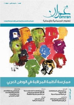 مجلة عمران للعلوم الإجتماعية والإنسانية # 6 - مجموعة مؤلفين