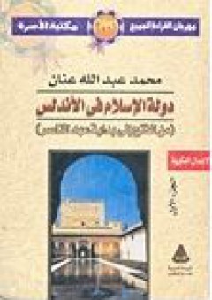 دولة الإسلام في الأندلس - الجزء الثالث (دولة الإسلام فى الأندلس #3) - محمد عبد الله عنان