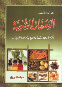 الوصفات الشعبية؛ أكثر من 150 وصفة علاجية يقدمها لك المجربون - أيمن الحسيني