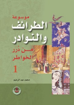 موسوعة الطرائف والنوادر - الجزء الأول - محمد عبد الرحيم